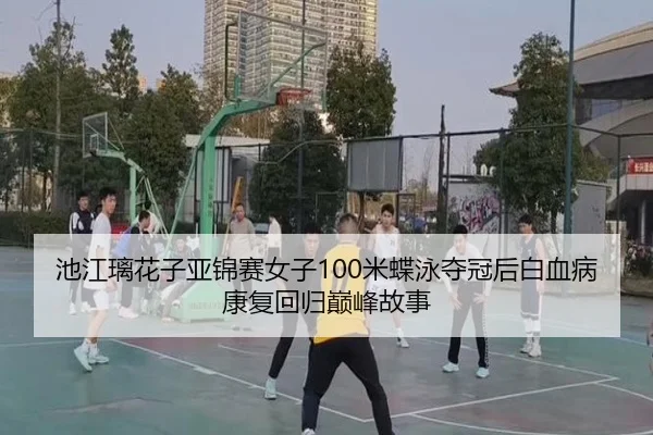 chi-jiang-li-hua-zi-ya-jin-sai-nv-zi-mi-die-yong-duo-guan-hou-bai-xue-bing-kang-fu-hui-gui-dian-feng-gu-shi-1-768.jpg